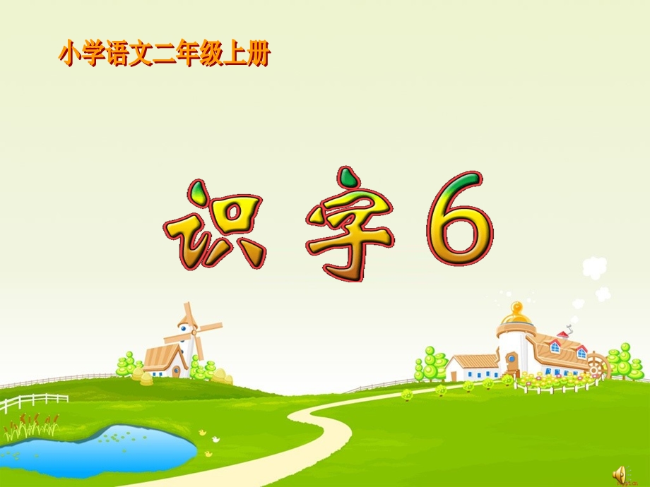 新课标人教版小学语文二年级上册《识字6》课件(1).ppt_第1页