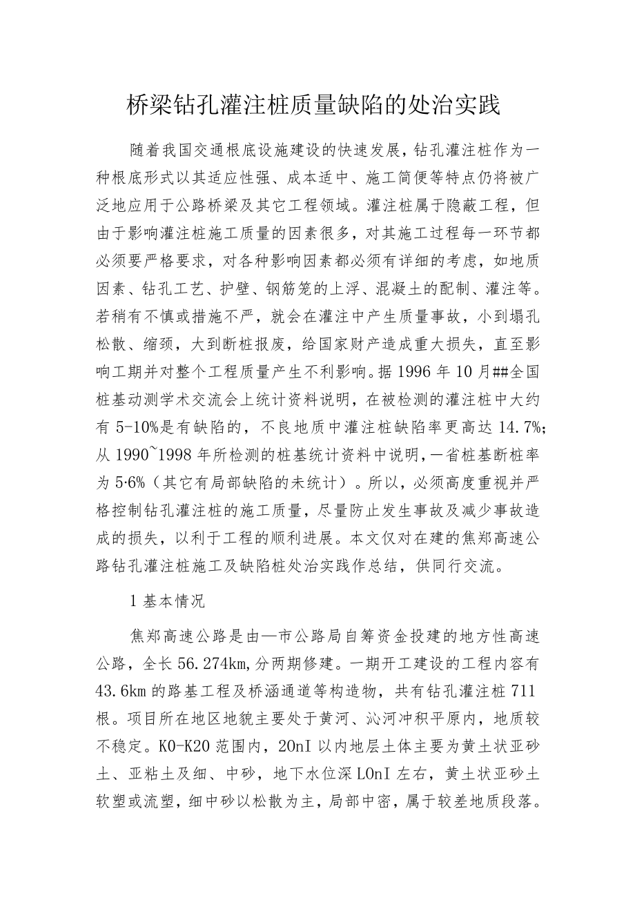 桥梁钻孔灌注桩质量缺陷的处治实践.docx_第1页