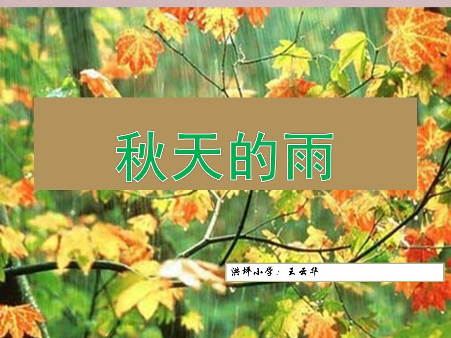 人教版小学语文三年级上册《秋天的雨》PPT课件 (3).ppt_第1页