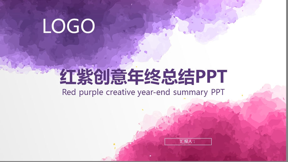 红紫创意终总结PPT模板.pptx_第1页