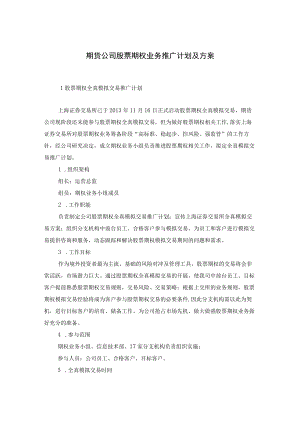 期货公司股票期权业务推广计划及方案.docx