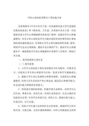 学院心理危机预警及干预实施方案.docx