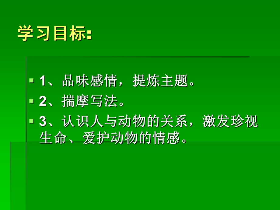 人教新课标版初中七下《斑羚飞渡》课件.ppt_第2页