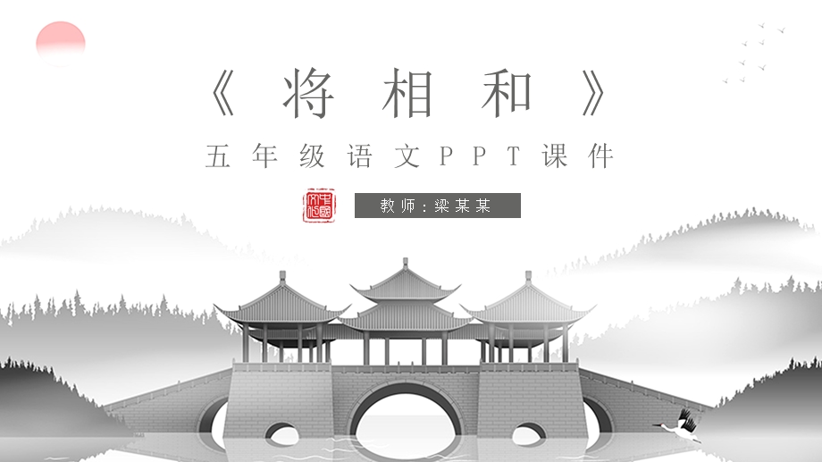 中国风将相和五级语文教学课件PPT模板.pptx_第1页