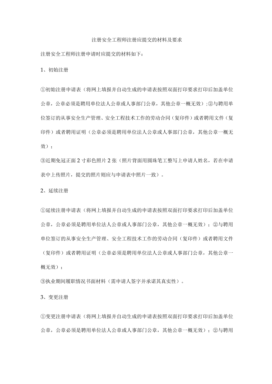 注册安全工程师注册应提交的材料及要求.docx_第1页