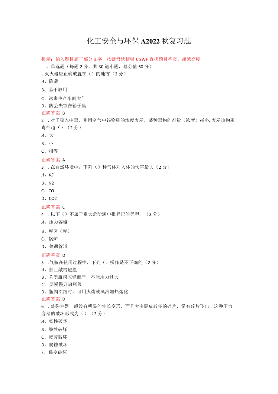 烟台大学化工安全与环保期末考试复习题及参考答案.docx_第1页