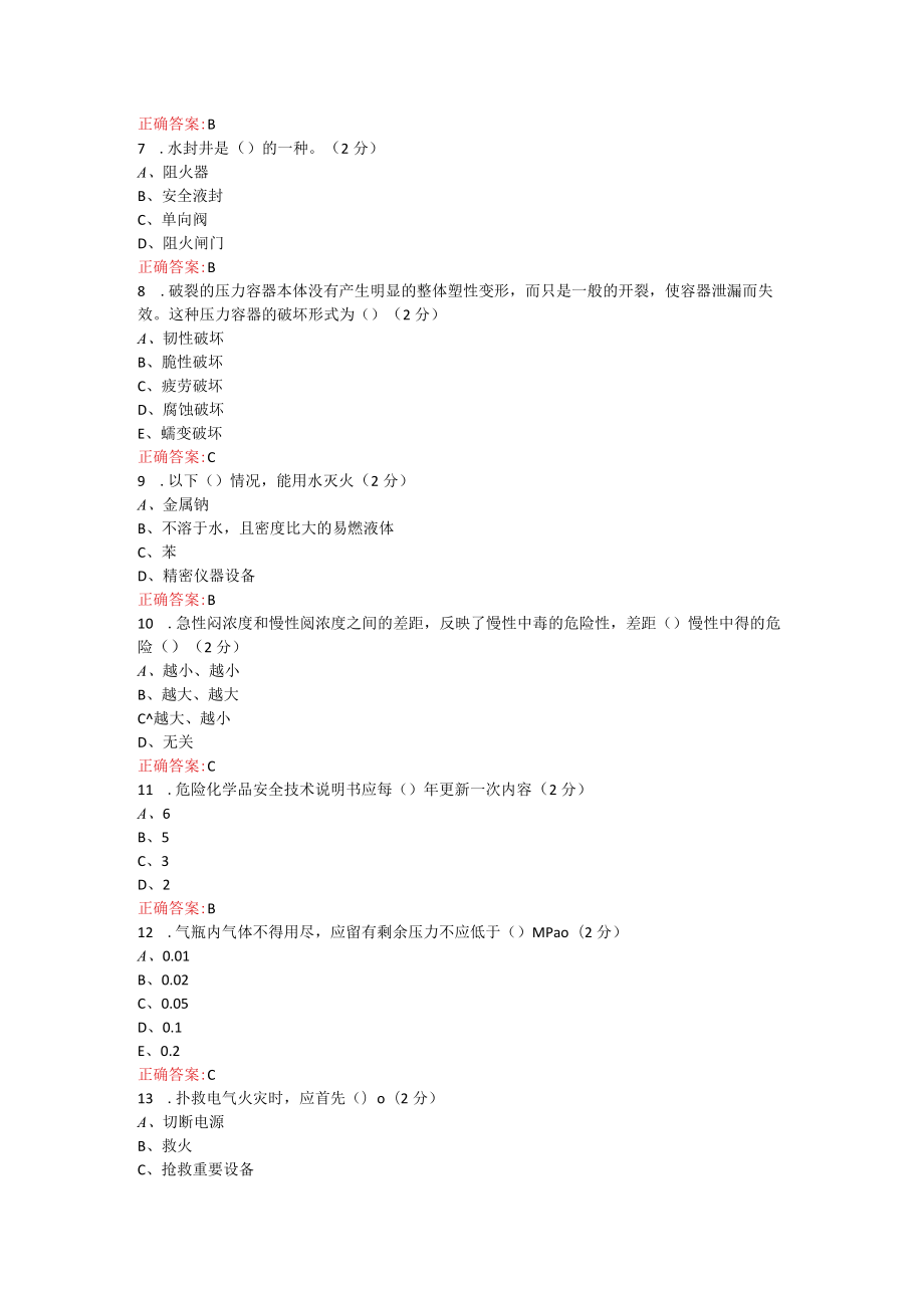 烟台大学化工安全与环保期末考试复习题及参考答案.docx_第2页