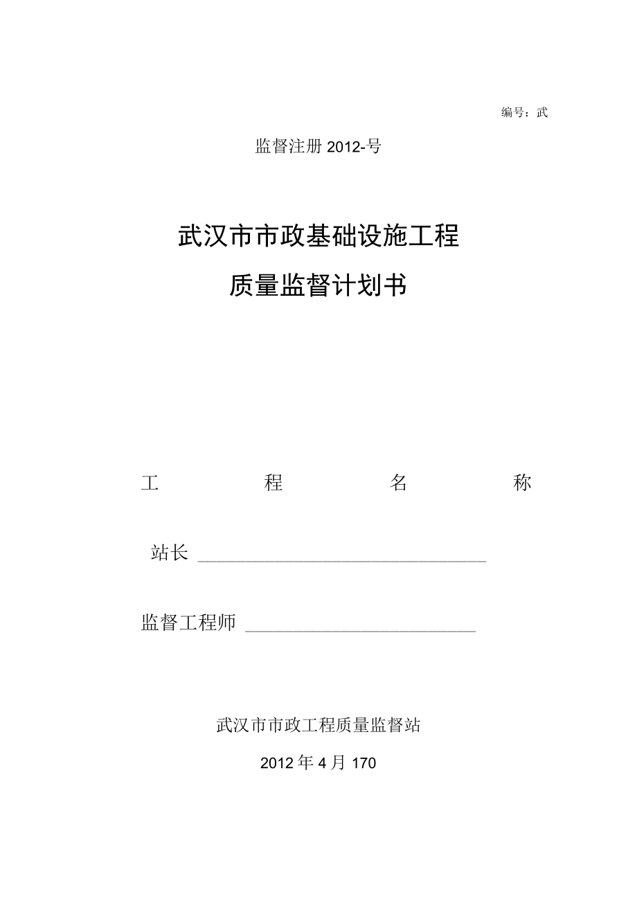 市政基础设施工程质量监督计划书.docx_第1页