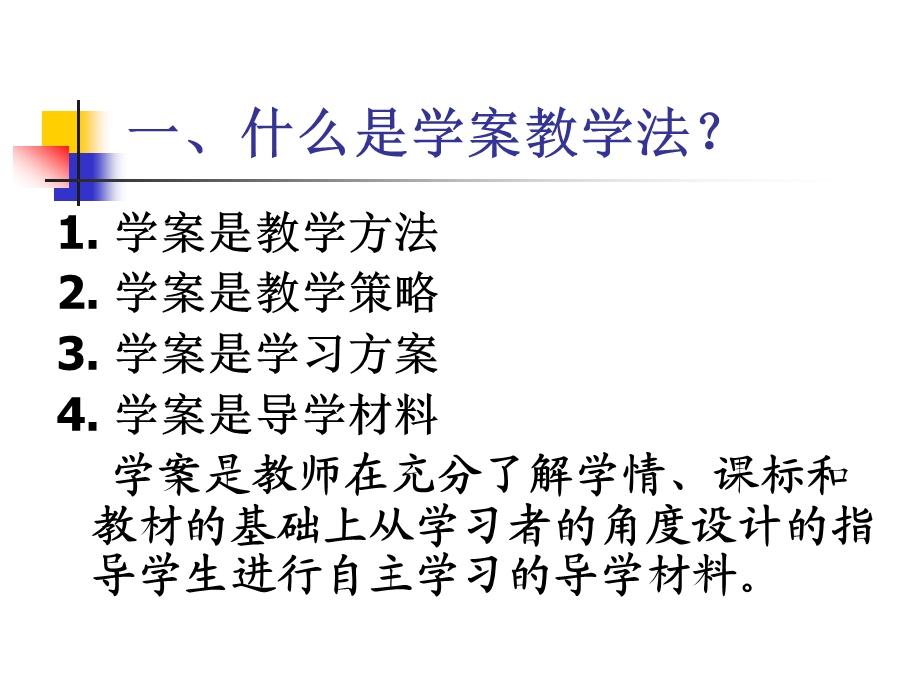 学案教学的原理与方法.ppt_第2页