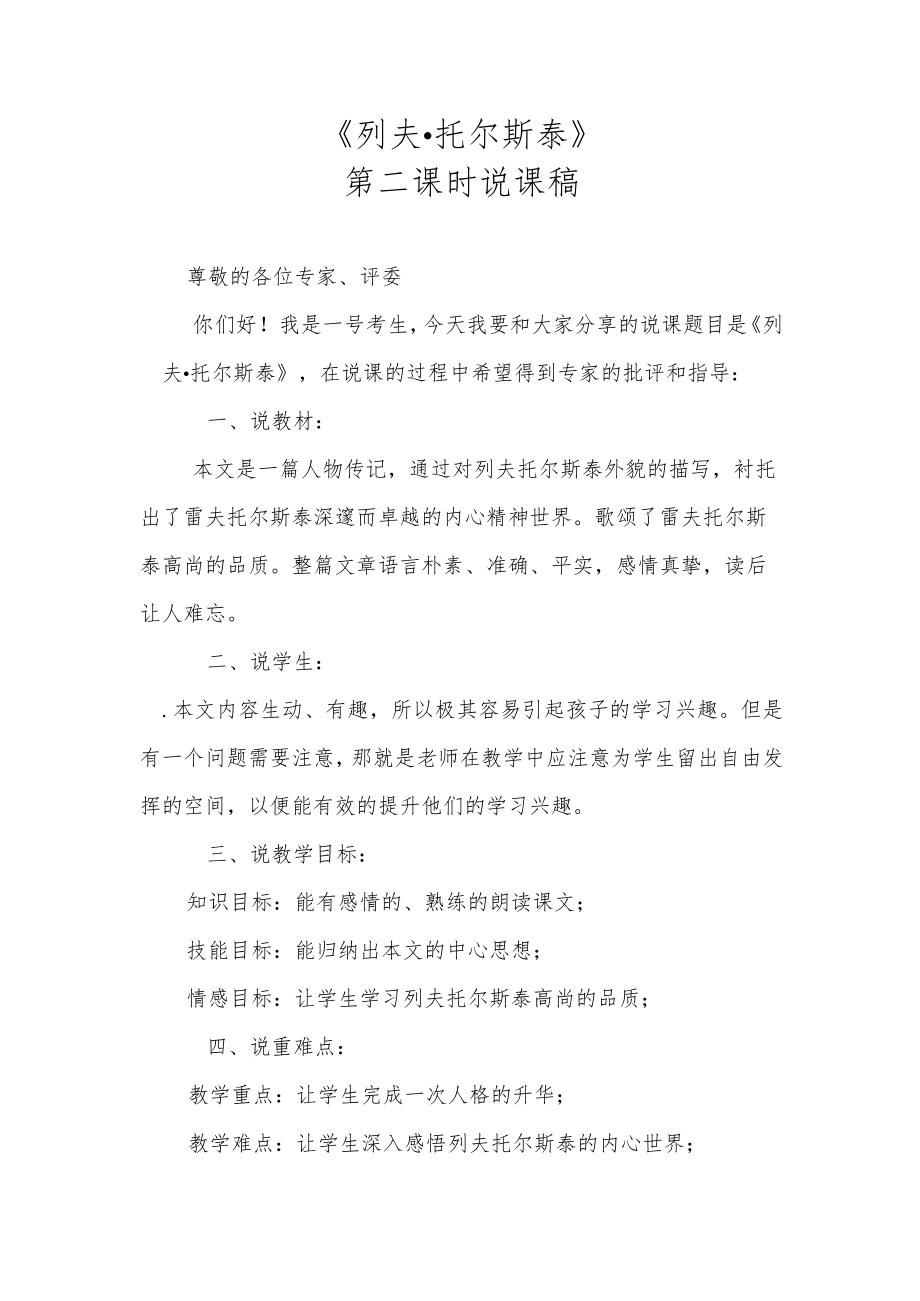 《列夫托尔斯泰》第二课时说课稿.docx_第1页