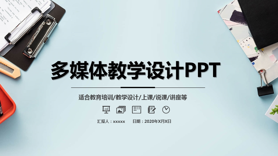 学校教育多媒体公开课教学设计PPT模板 (32)1.pptx_第1页