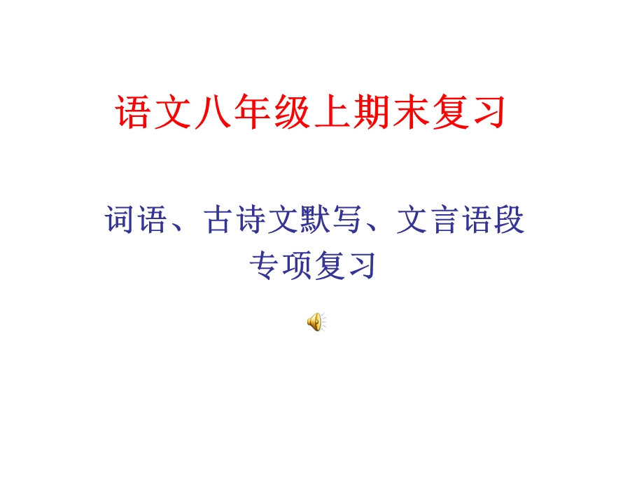 人教版八年级上期末复习--词语、古诗文默写、文言语段课件.ppt_第1页