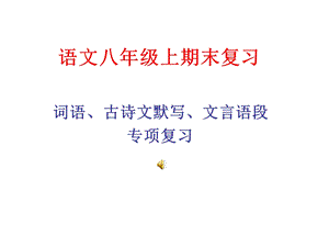 人教版八年级上期末复习--词语、古诗文默写、文言语段课件.ppt