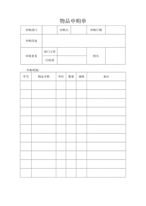 物品申购单 （标准样本）.docx