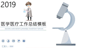 科技线条医学医疗工作总结PPT模板.pptx