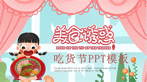 创意吃货节PPT模板1.pptx