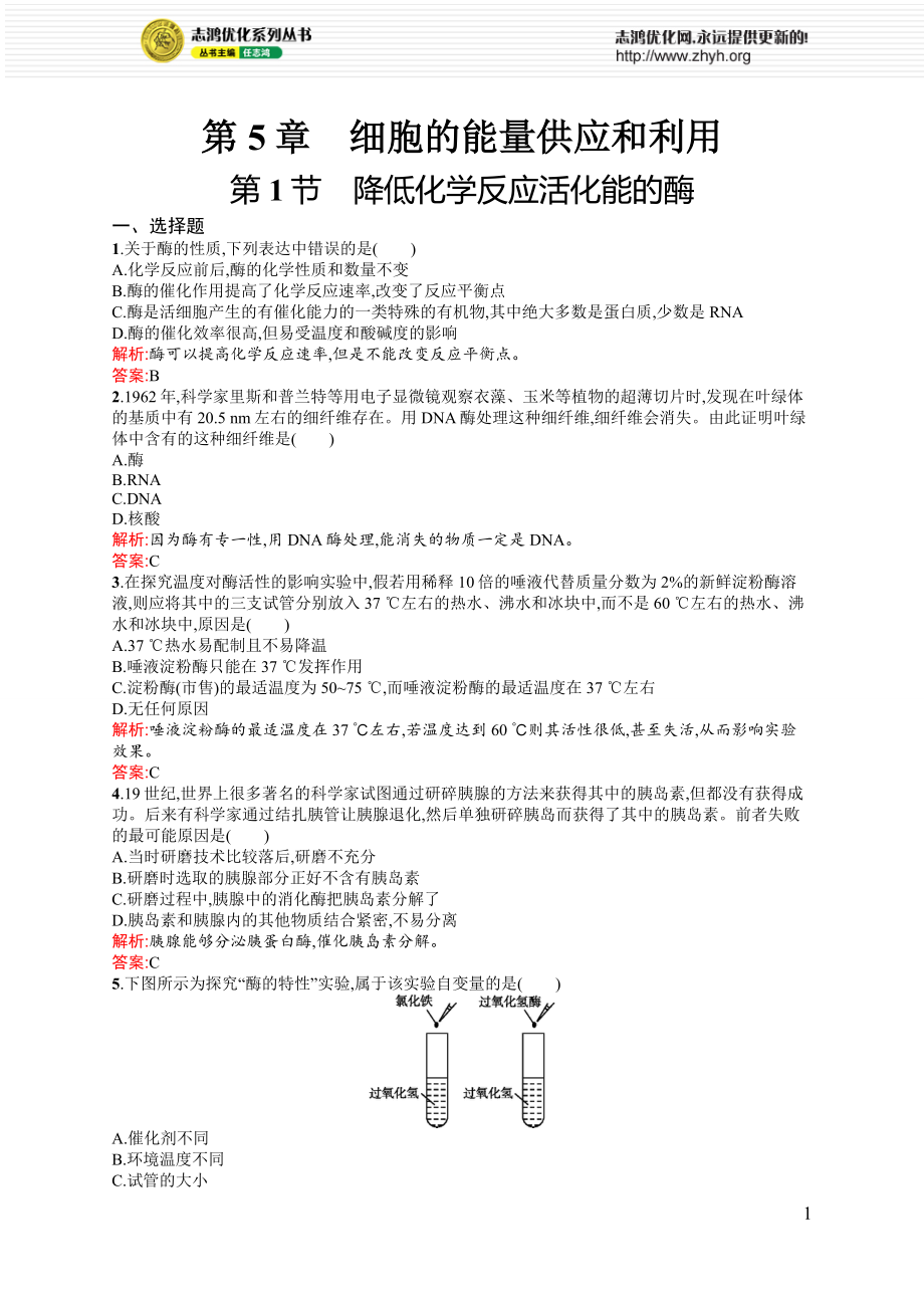 降低化学反应活化能的酶练习题.doc_第1页