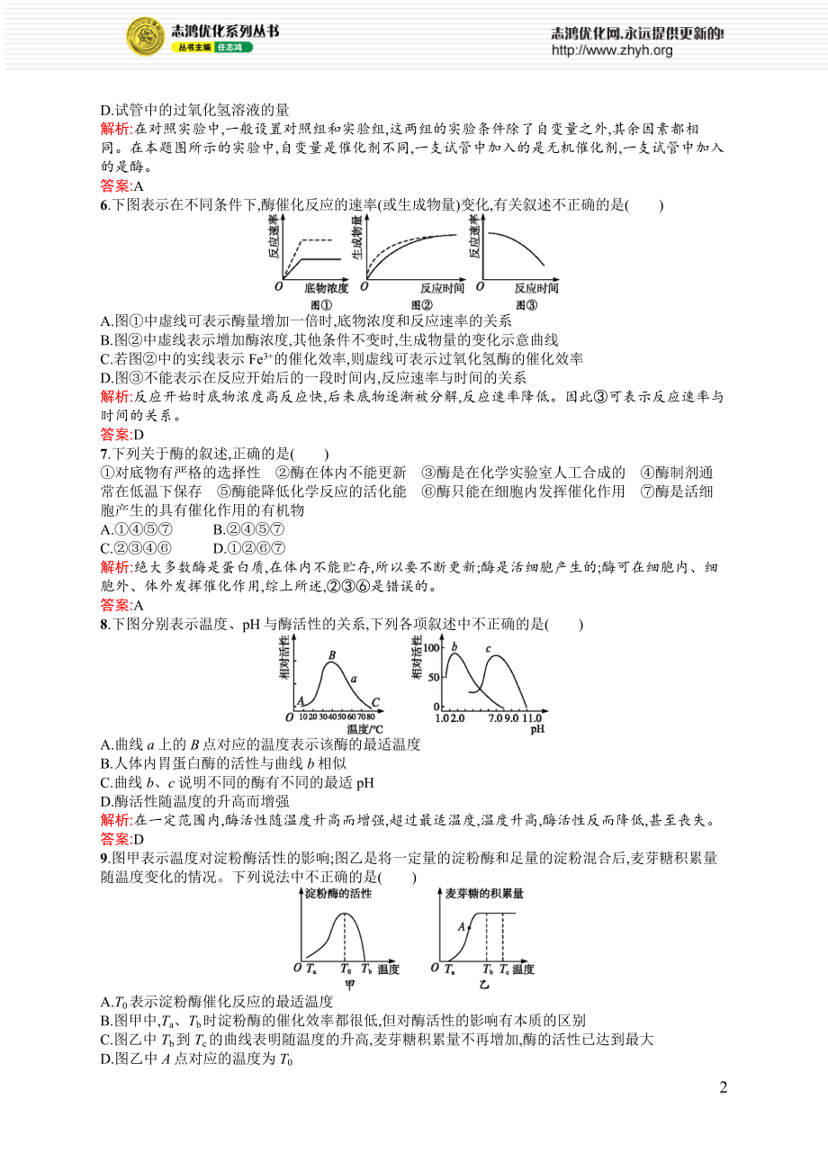 降低化学反应活化能的酶练习题.doc_第2页