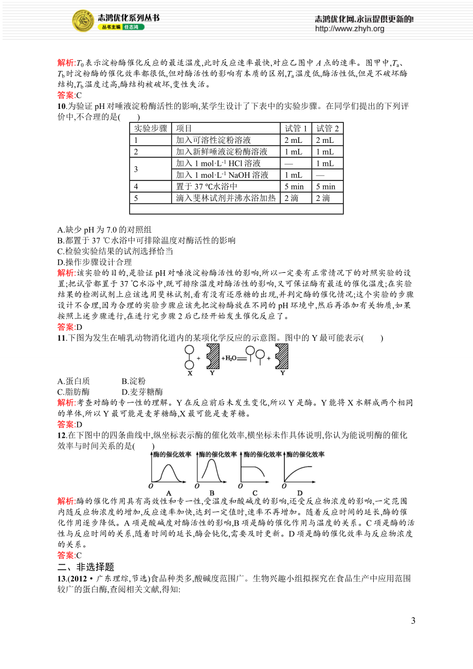 降低化学反应活化能的酶练习题.doc_第3页