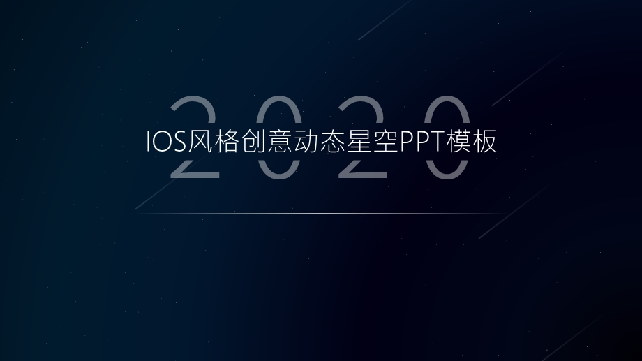 IOS风格创意动态星空PPT模板.pptx_第1页