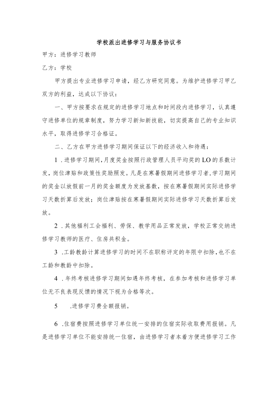 学校派出进修学习与服务协议书.docx_第1页