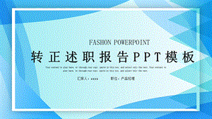 简约时尚转正述职报告PPT模板 4.pptx