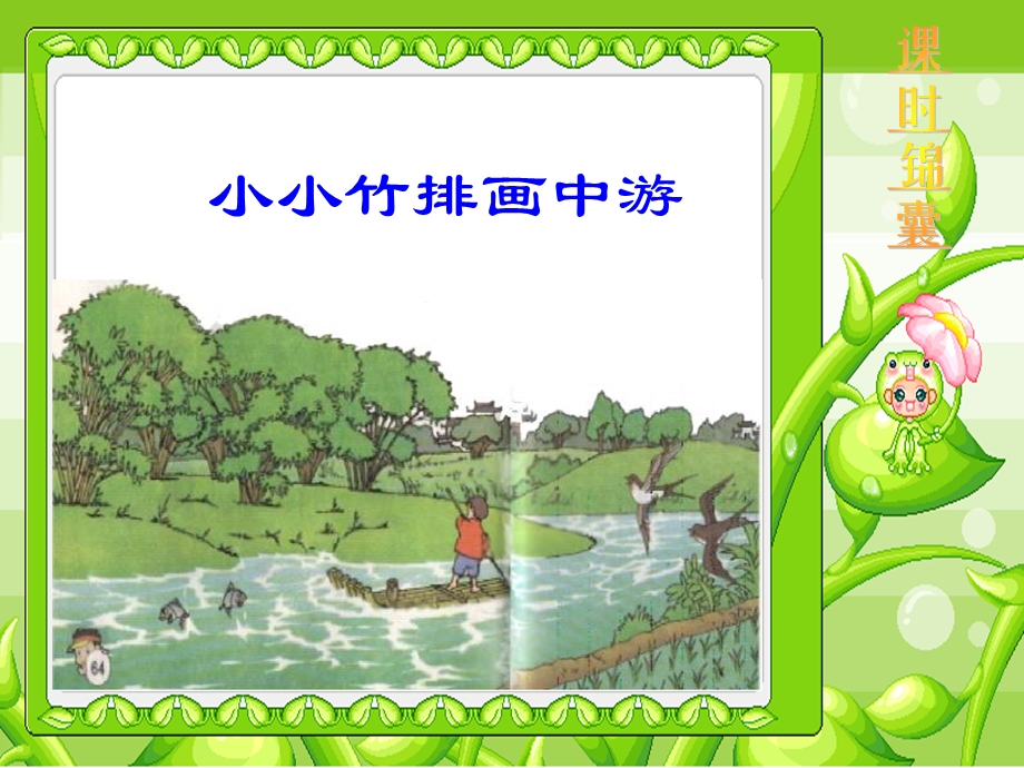 小小竹排画中游-动画 (5).ppt_第3页