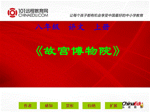 人教新课标版初中八上14《故宫博物院》2.ppt