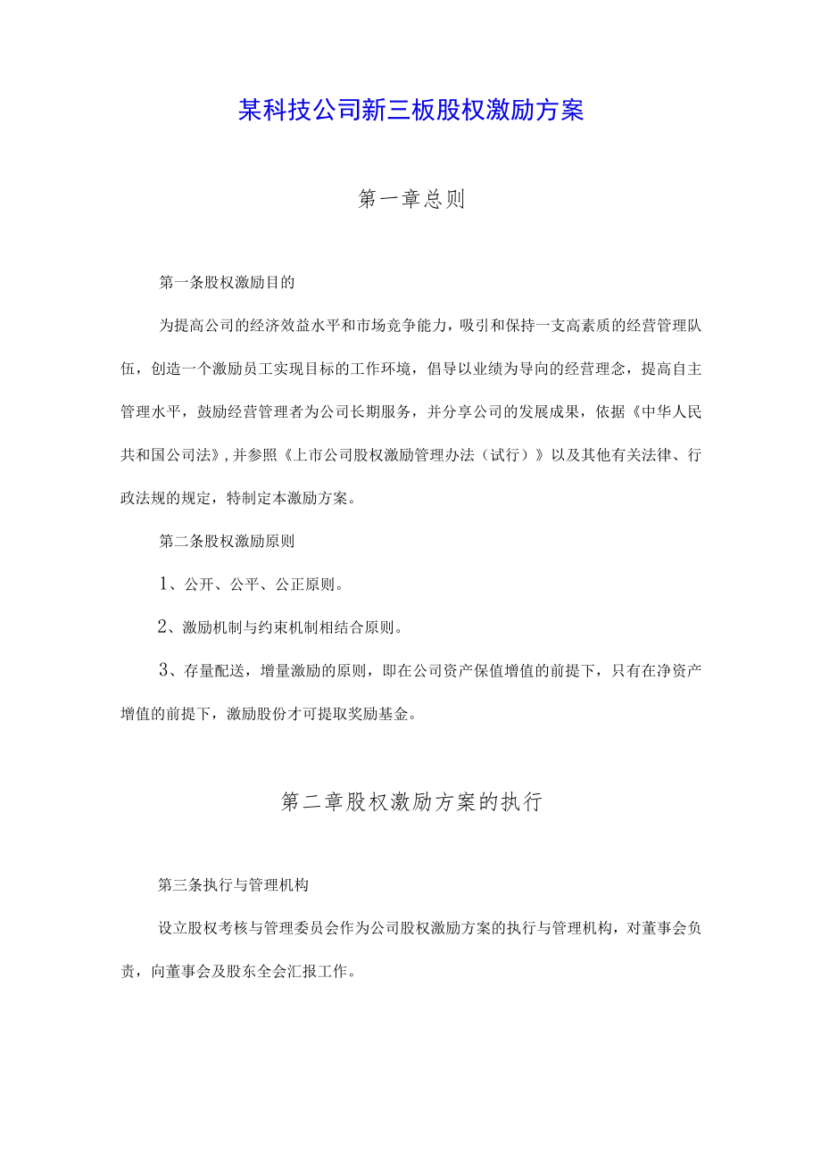 某科技公司新三板股权激励方案（范本）.docx_第1页