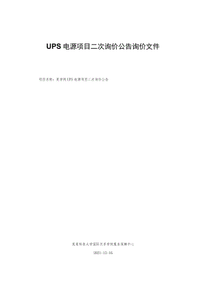 UPS电源项目二次询价公告询价文件.docx