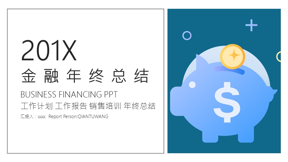 简约时尚金融终总结PPT模板2.pptx_第1页