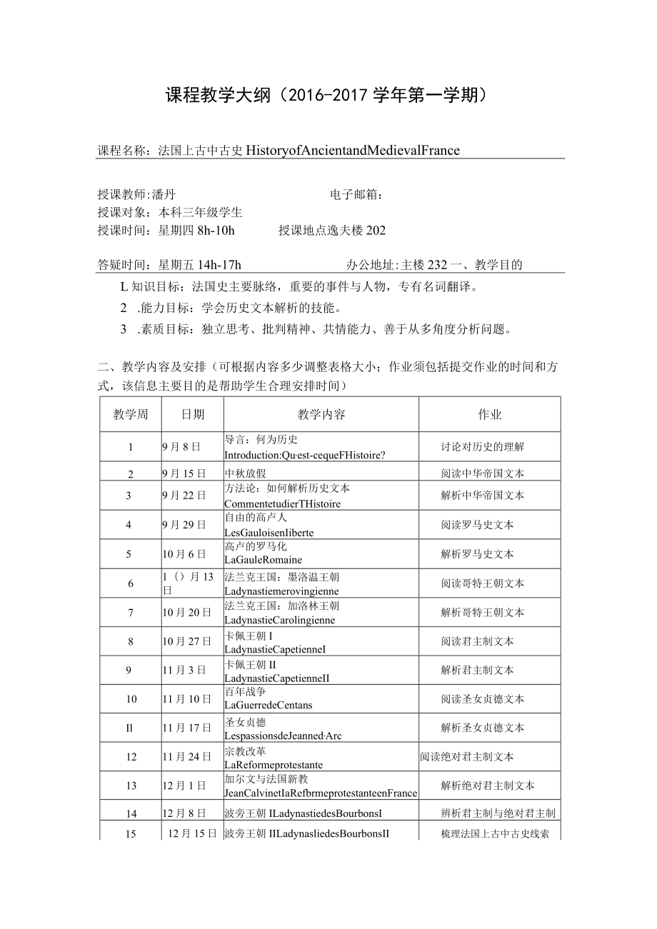 课程教学大纲2016-2017学年第一学期.docx_第1页