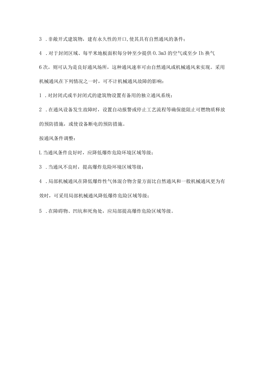 爆炸性气体危险区域等级的判断.docx_第3页