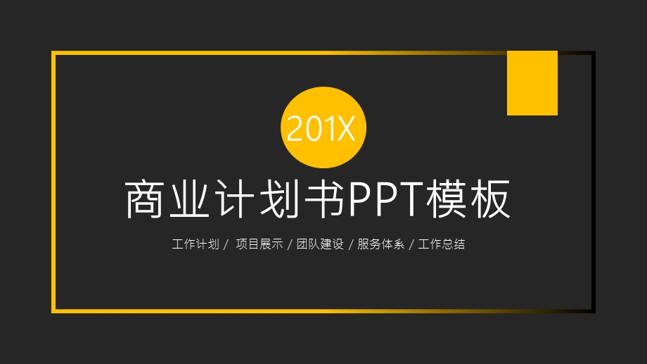 简约大气商业计划书PPT模板 5.pptx_第1页