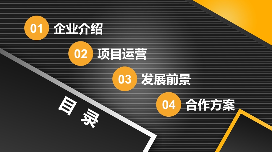 橙黑色简约几何通用商业计划书PPT模板.pptx_第2页