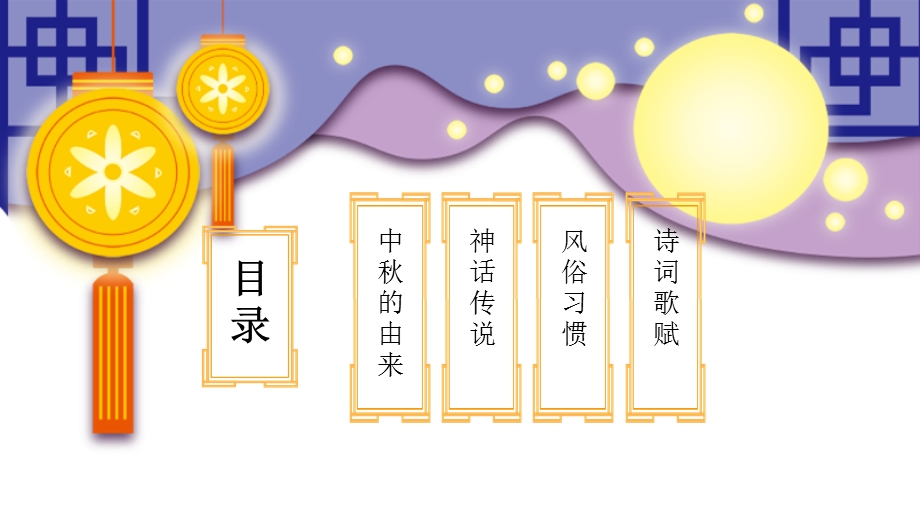 紫色大气月圆中节节日介绍PPT模板.pptx_第2页
