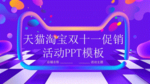 简约双11活动策划PPT模板.pptx