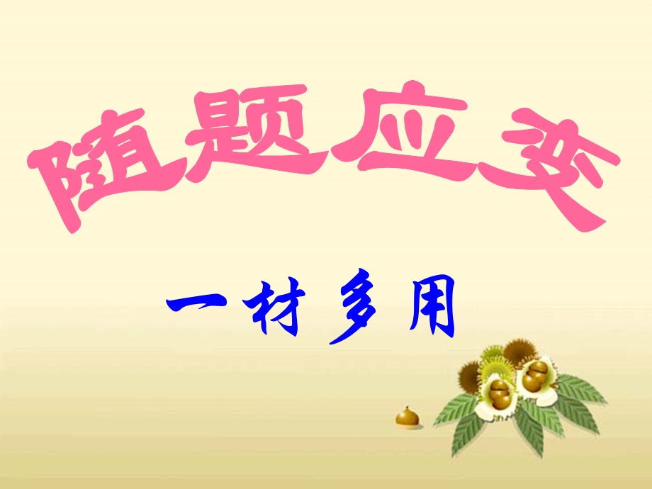 一材多用定稿.ppt_第1页