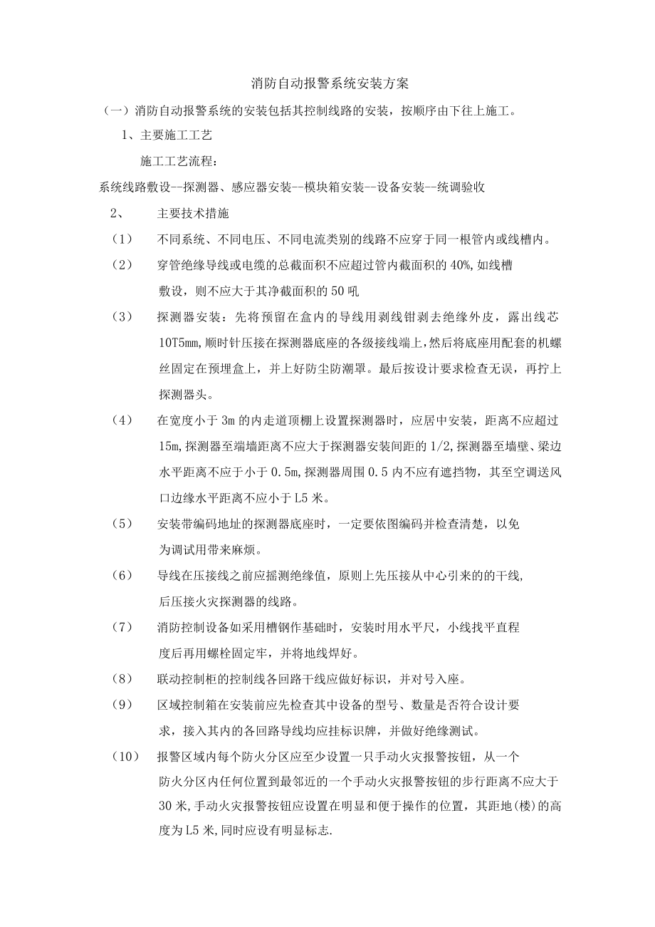 消防自动报警系统安装方案.docx_第1页