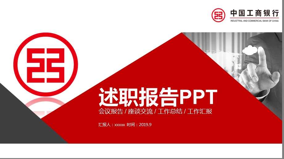 红色工商银行金融货币述职报告计划PPT模板1.pptx_第1页