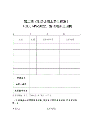 第二期《生活饮用水卫生标准》GB5749-2022解读培训班回执.docx