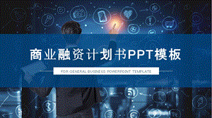 大气蓝色商务通用商业融资计划书PPT模板.pptx