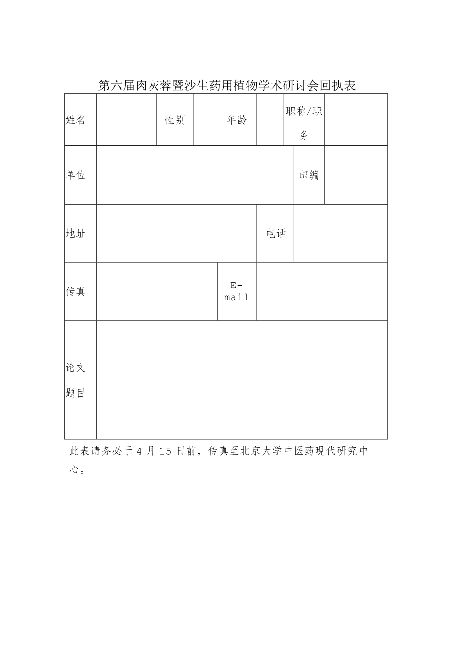 第六届肉苁蓉暨沙生药用植物学术研讨会回执表.docx_第1页