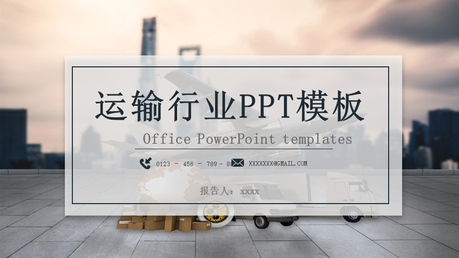 大气交通运输行业终工作过总结PPT模板.pptx_第1页