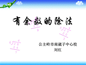 有余数的除法PPT作者：李向华.ppt