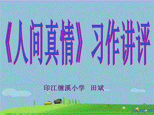 人间真情习作.ppt