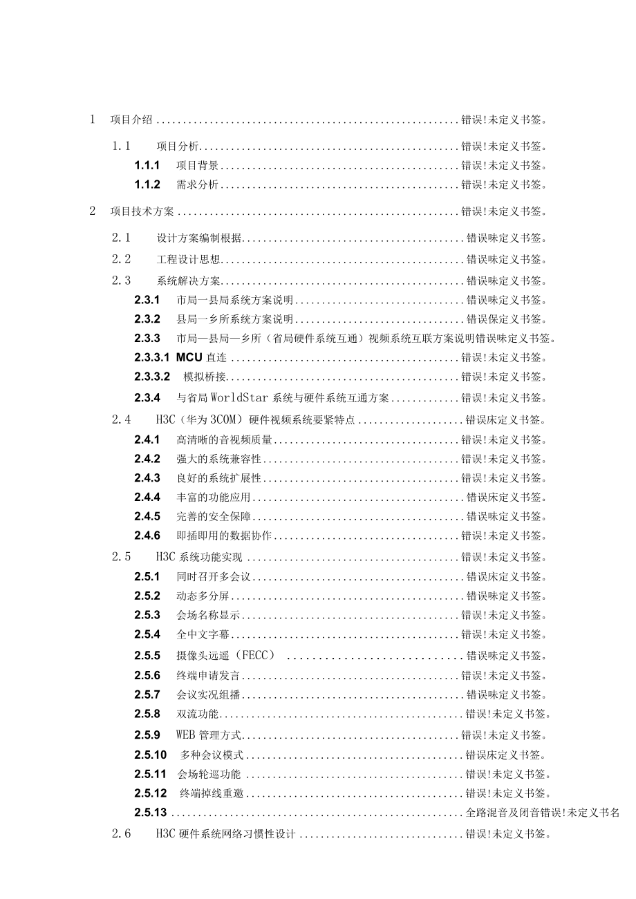 某某电力视讯会议系统建设方案.docx_第2页