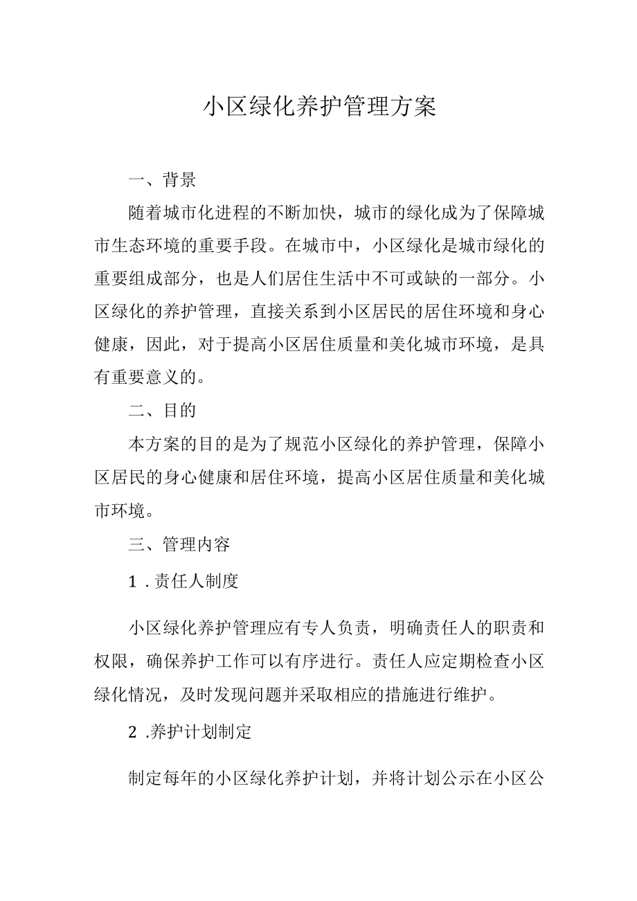 小区绿化养护管理方案.docx_第1页