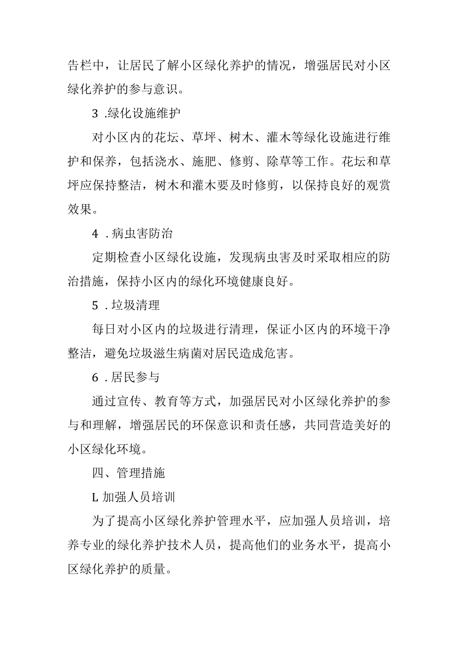 小区绿化养护管理方案.docx_第2页