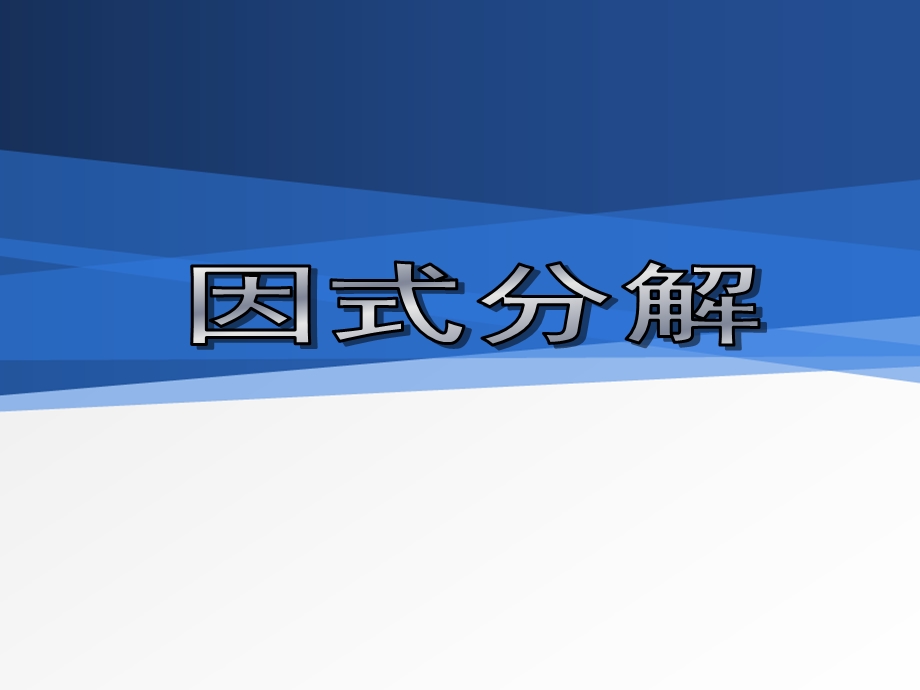 因式分解课件.ppt_第1页